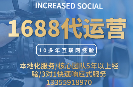 同样找1688代运营，你的同行月销售额几十万，你却只有几千？