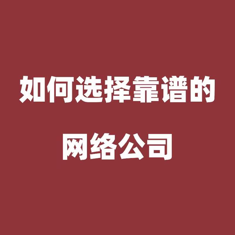 如何选择靠谱的网络营销合作商（网络服务公司）？