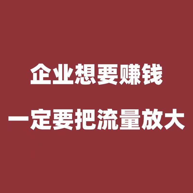 网络营销很多老板常会犯的错误，重流量，轻转化