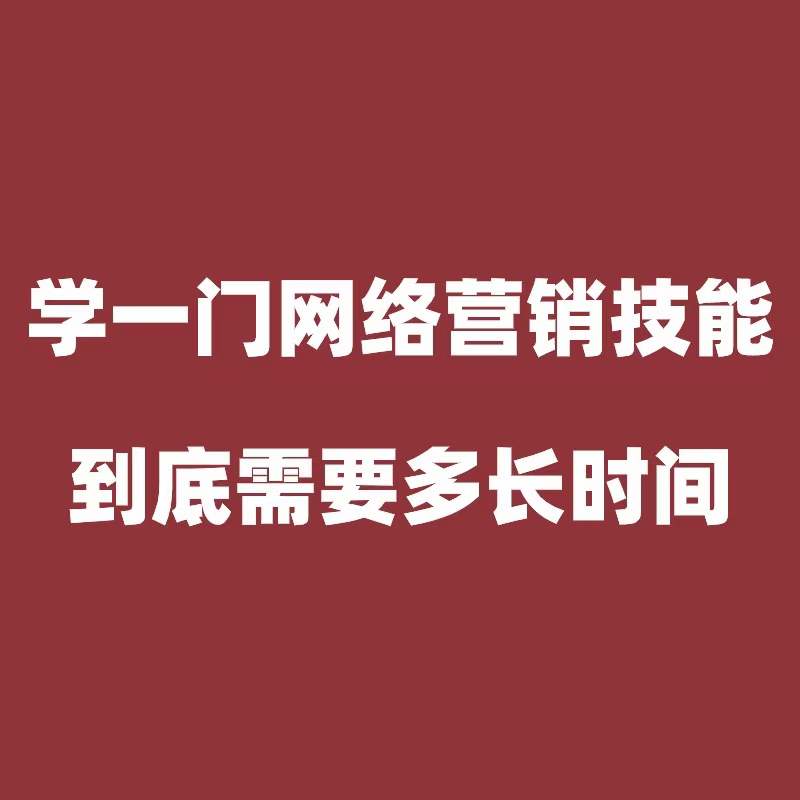 阿里或抖音推广，要学会独立操作需要多长时间？