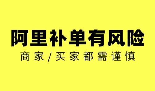 阿里运营/阿里补单有风险，商家/买家都需谨慎