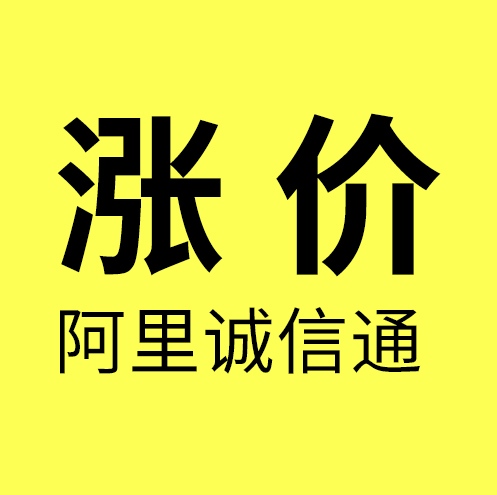 阿里诚信通/阿里诚信通（1688）店铺涨价3300/年