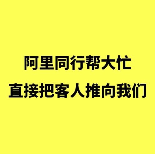 阿里代运营/阿里运营同行帮大忙，直接把客人推向我们