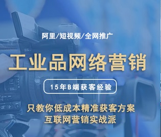 工业品网络营销/为什么工业品越来越难做？内卷的真相是什么？