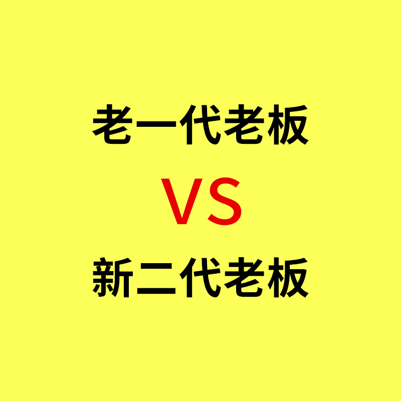 工业品网络营销/父辈工厂老板VS二代年轻老板，比拼对互联网的认知