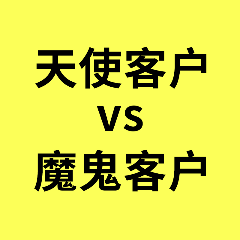 奥凯生意经/天使客户VS魔鬼客户