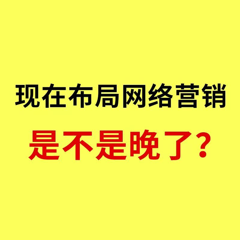 工业品网络营销/2026年，制造业工厂布局网络营销，晚了吗？