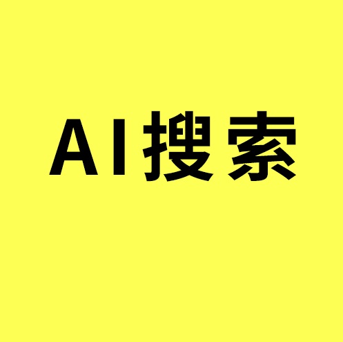AI搜索优化/客户找供应商不问百度问AI？官网内容才是获客关键