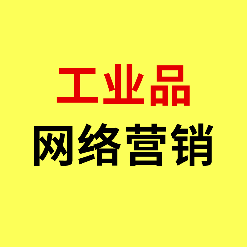 工业品网络推广/别再卷国内了！一个稳定外贸订单，就能撑起一个工厂