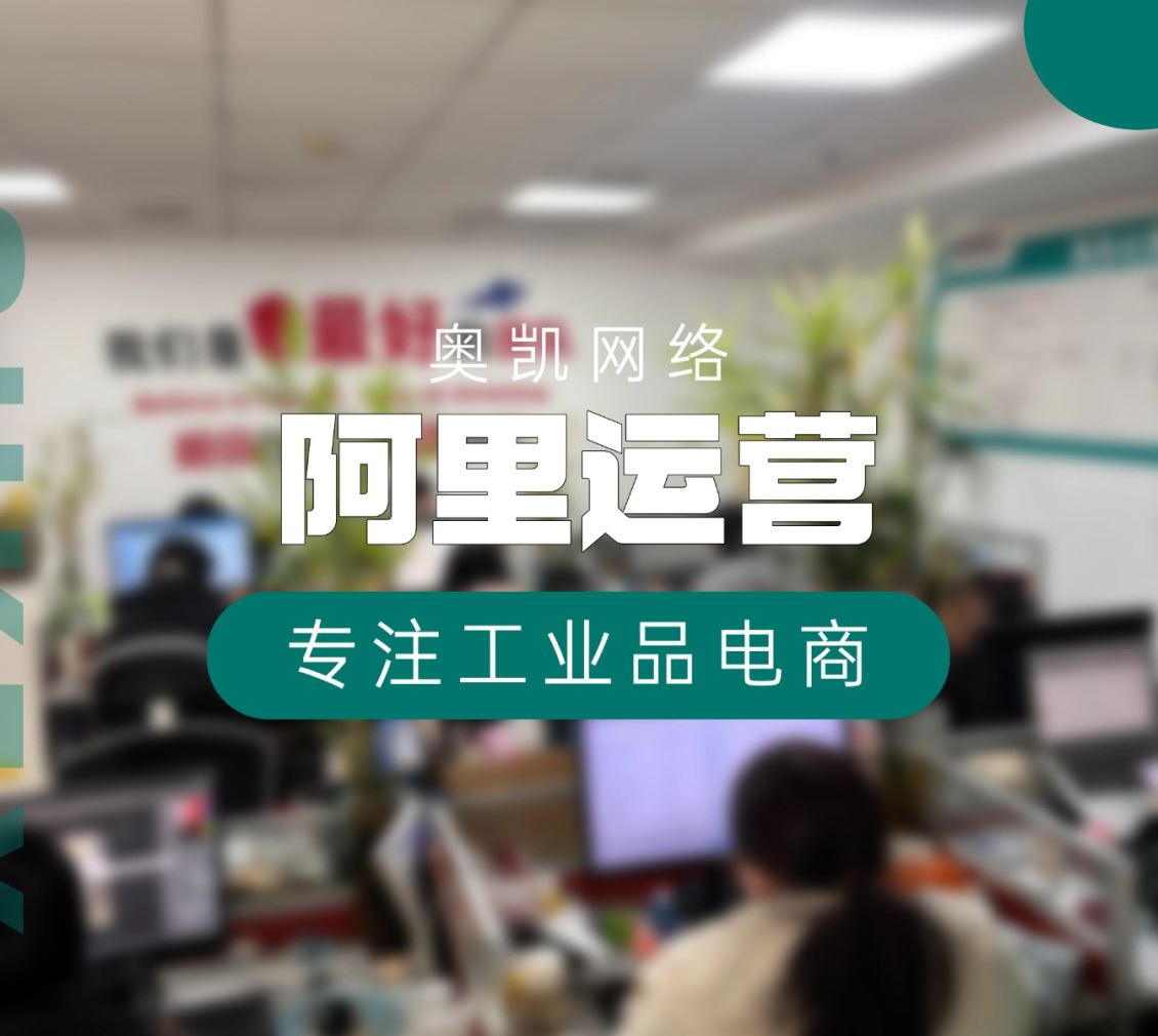 阿里运营/阿里店铺一天的咨询是原一周的量，到底奥凯运营做对了什么？