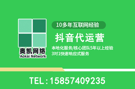 抖音代运营常见问题10问-奥凯网络