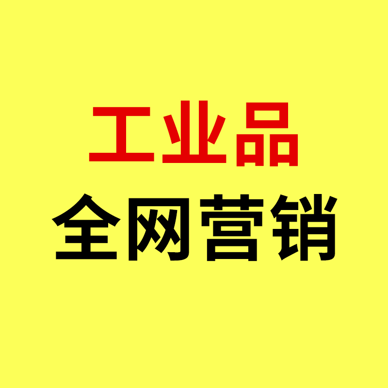 工业品全网营销/获客成本暴涨！工业品全网营销该如何破局？
